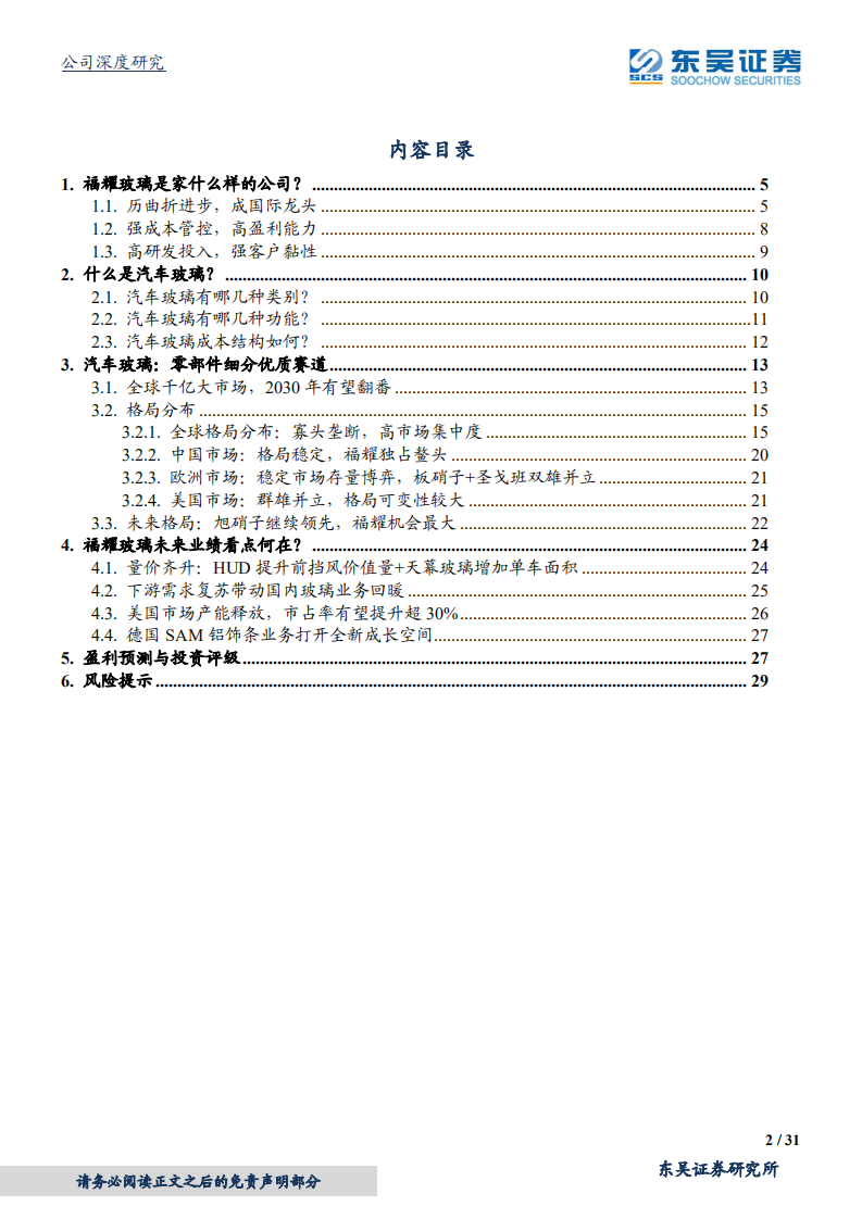 福耀玻璃-常青树上再开花-2020201214.pdf 第2页