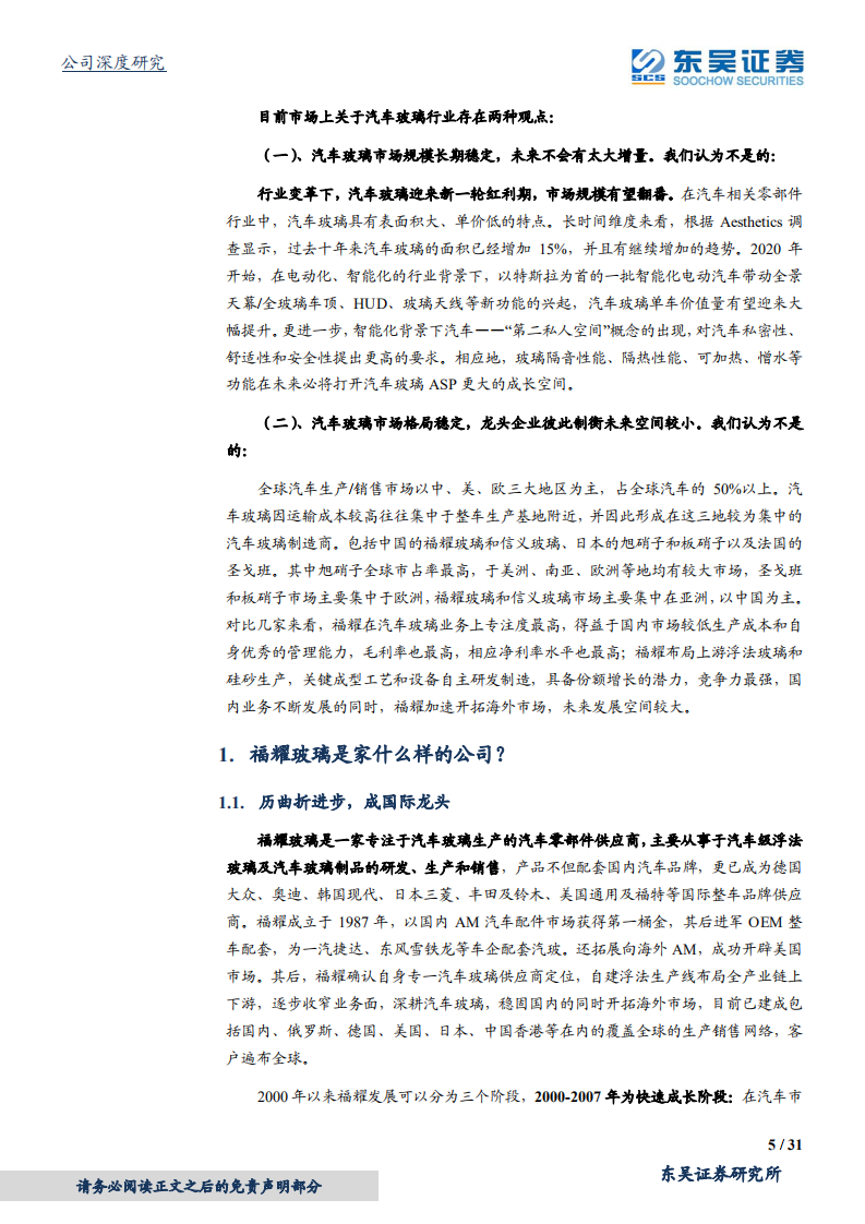 福耀玻璃-常青树上再开花-2020201214.pdf 第5页