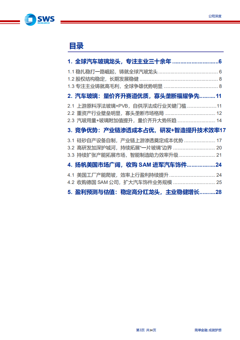福耀玻璃-公司深度：&ldquo;一片玻璃&rdquo;无限边界，国产龙头深化全球扩张进程-191220.pdf 第3页