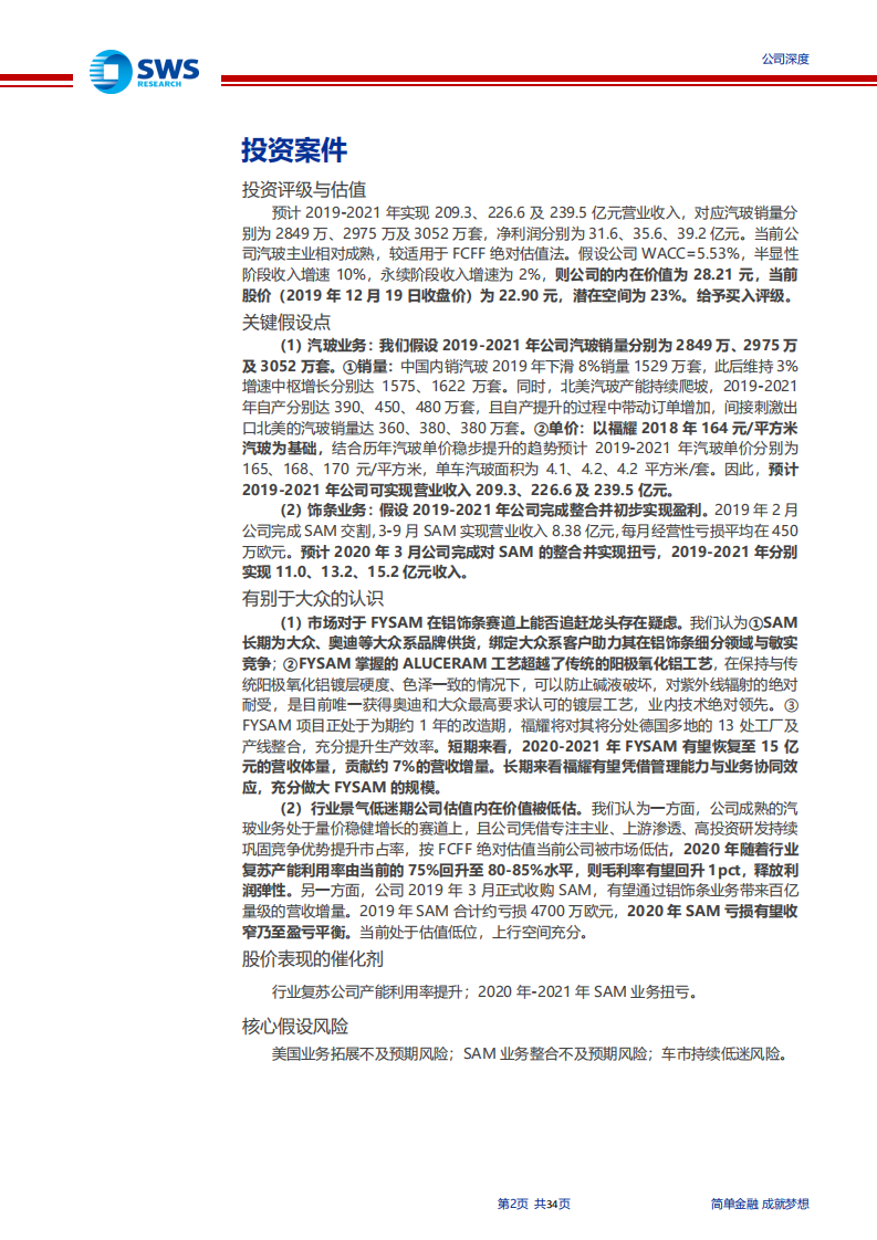 福耀玻璃-公司深度：&ldquo;一片玻璃&rdquo;无限边界，国产龙头深化全球扩张进程-191220.pdf 第2页