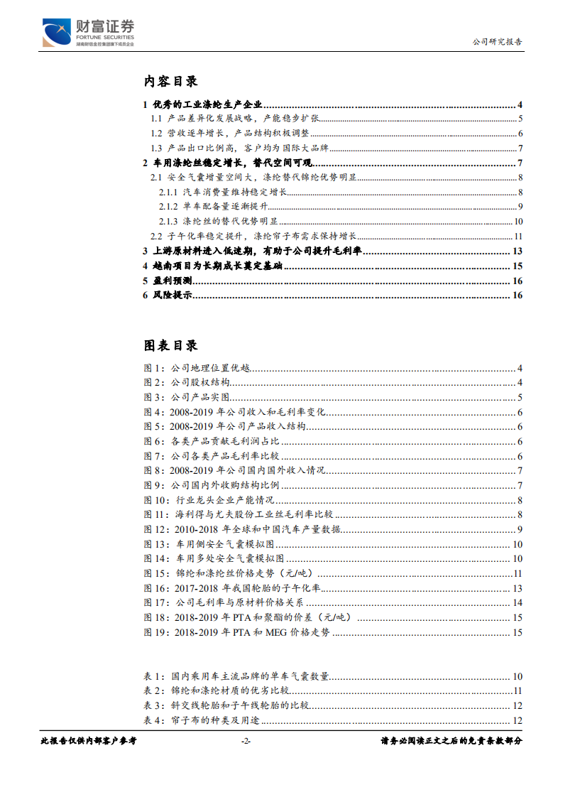 海利得-车用工业涤纶领先者，开启国际化生产布局-191231.pdf 第2页