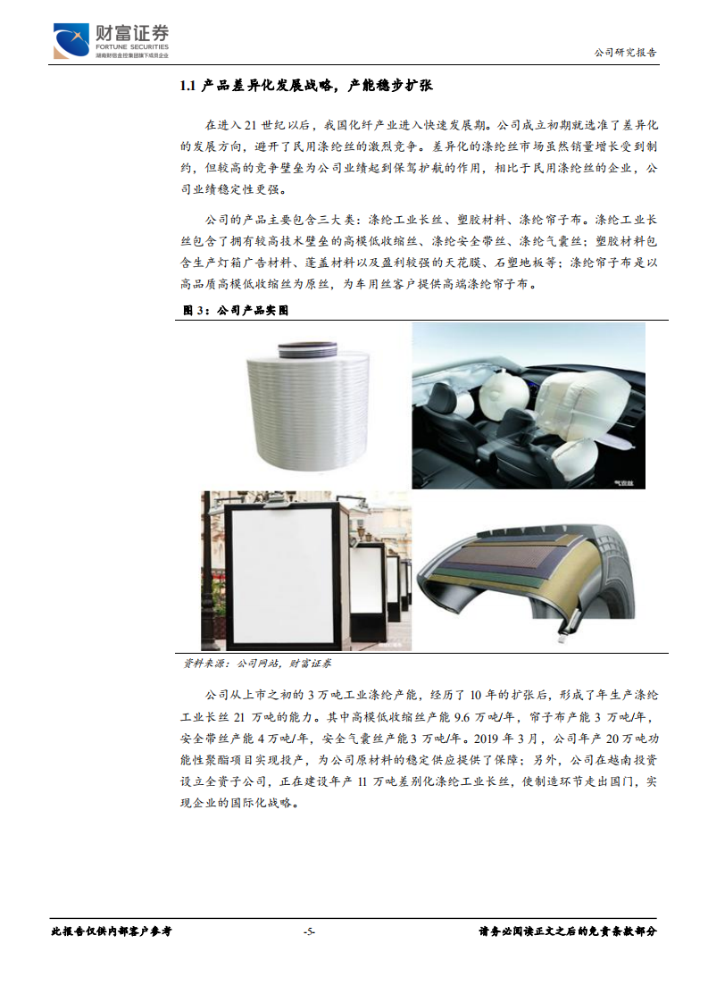 海利得-车用工业涤纶领先者，开启国际化生产布局-191231.pdf 第5页