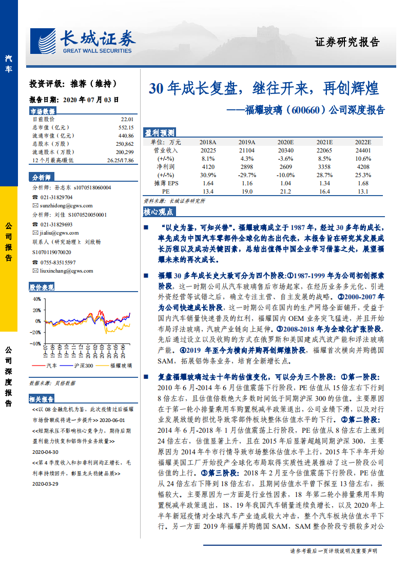 福耀玻璃-公司深度报告：30 年成长复盘，继往开来，再创辉煌-20200703.pdf 第1页