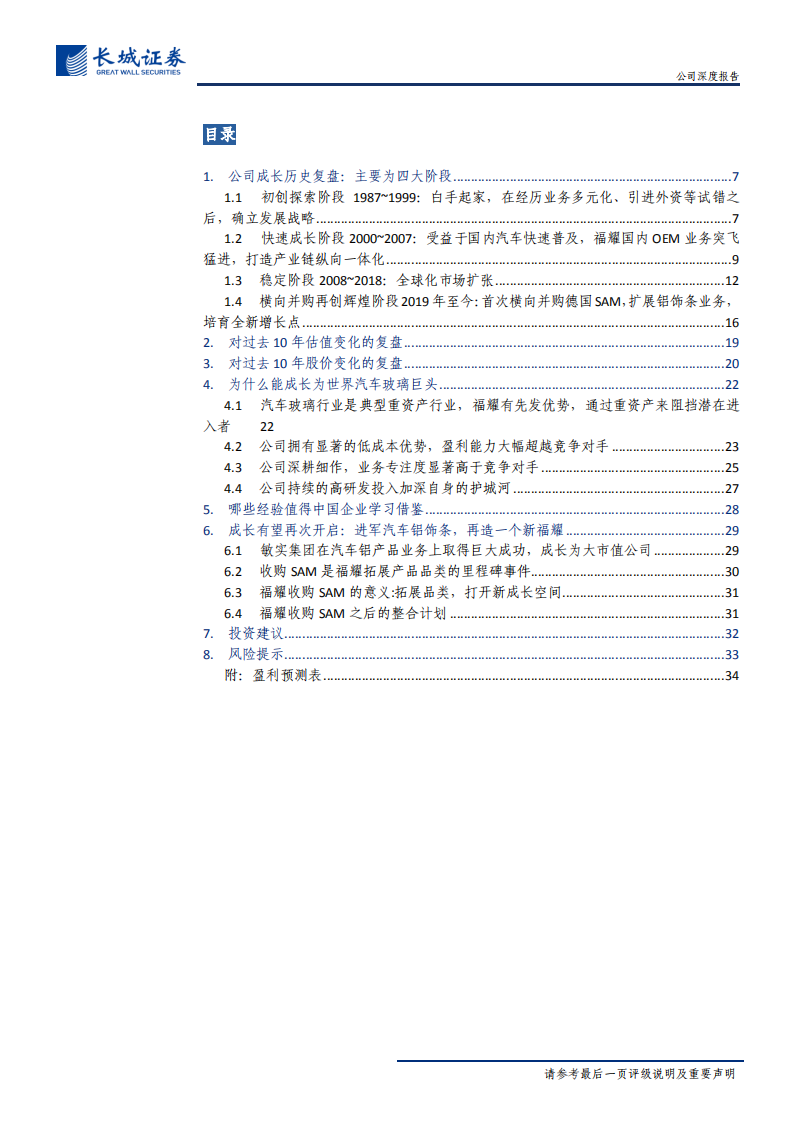 福耀玻璃-公司深度报告：30 年成长复盘，继往开来，再创辉煌-20200703.pdf 第4页