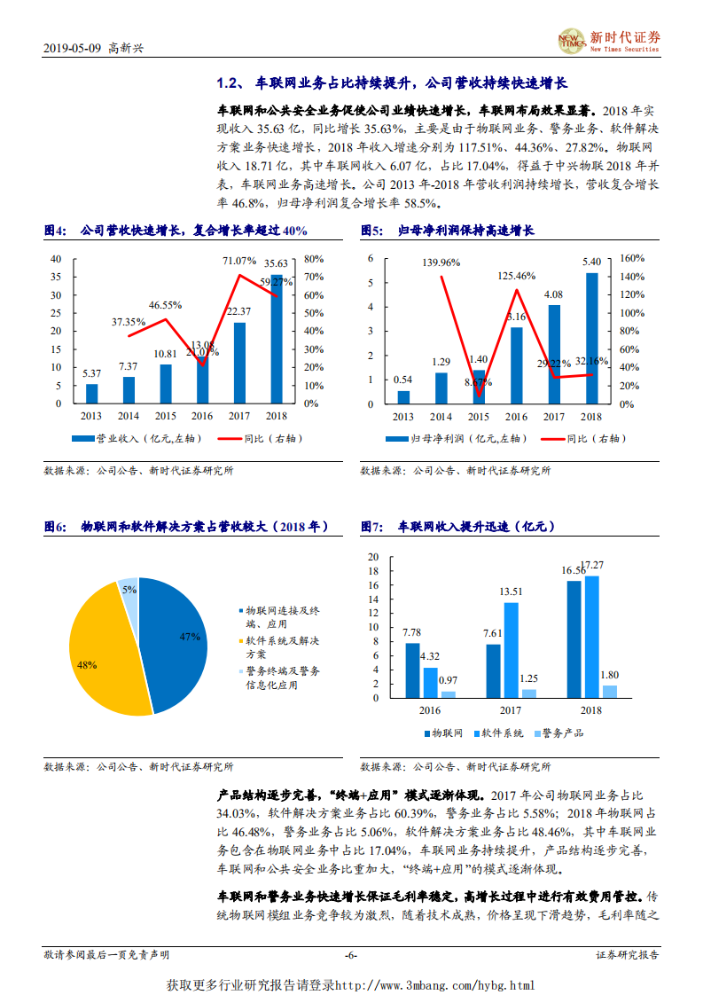 高新兴-中小盘首次覆盖报告：战略聚焦车联网，车载终端产品进入收获期-190509.pdf 第6页