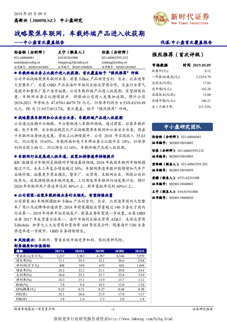 高新兴-中小盘首次覆盖报告：战略聚焦车联网，车载终端产品进入收获期-190509.pdf 第1页