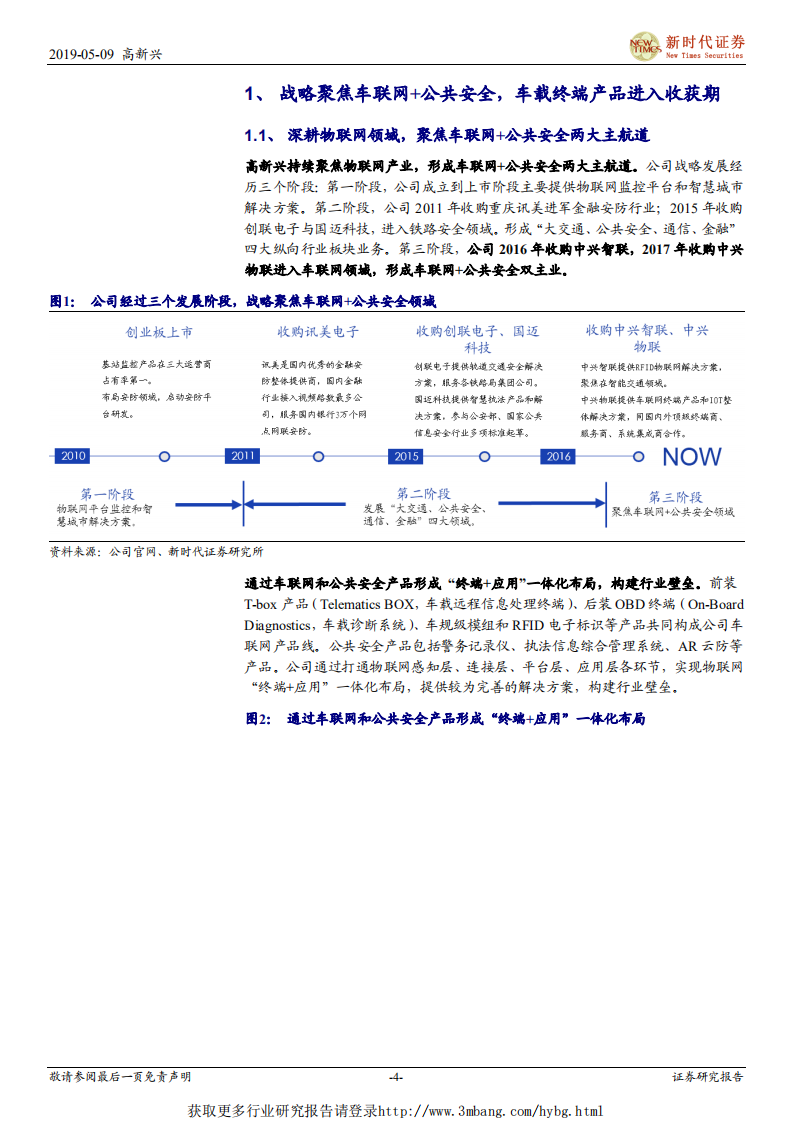 高新兴-中小盘首次覆盖报告：战略聚焦车联网，车载终端产品进入收获期-190509.pdf 第4页