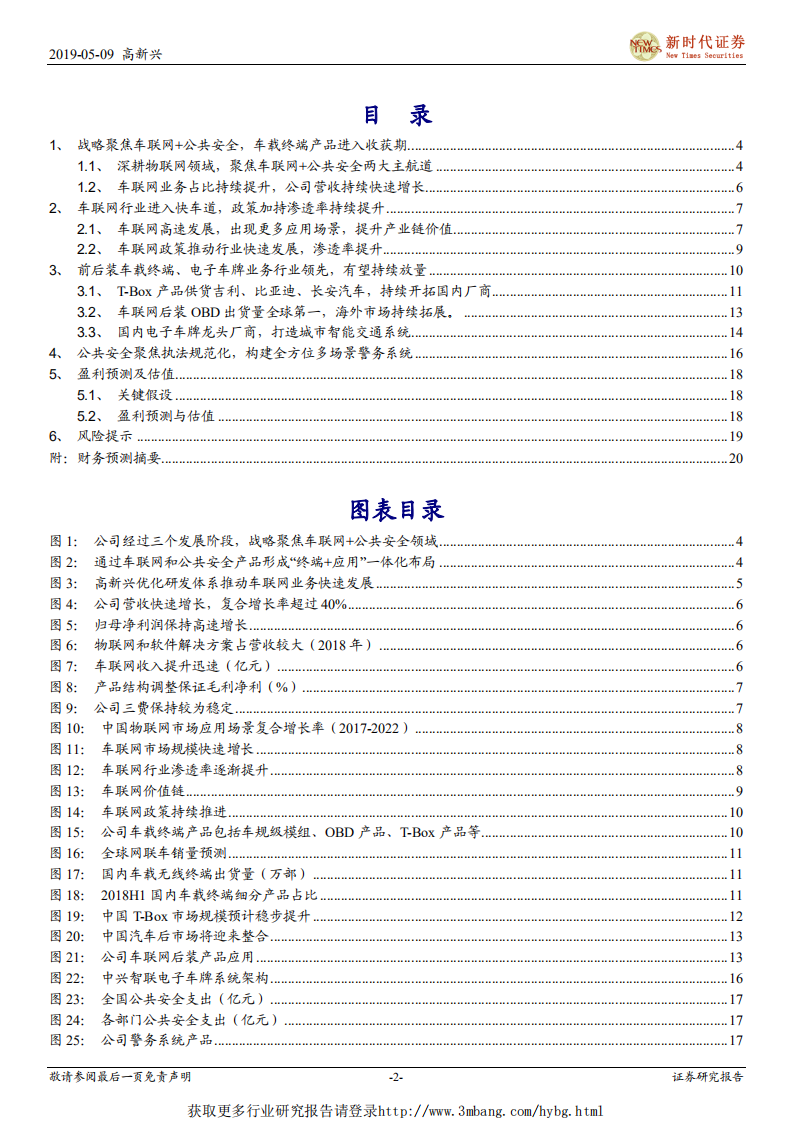 高新兴-中小盘首次覆盖报告：战略聚焦车联网，车载终端产品进入收获期-190509.pdf 第2页