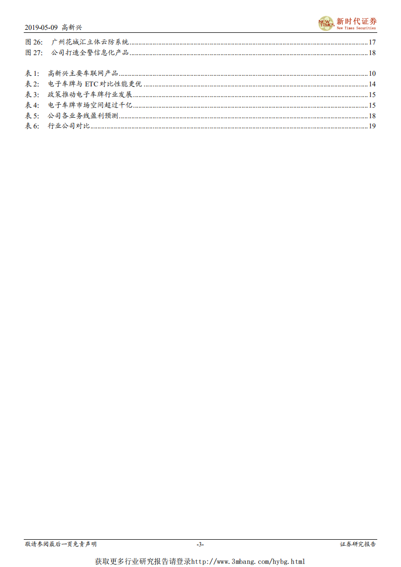 高新兴-中小盘首次覆盖报告：战略聚焦车联网，车载终端产品进入收获期-190509.pdf 第3页