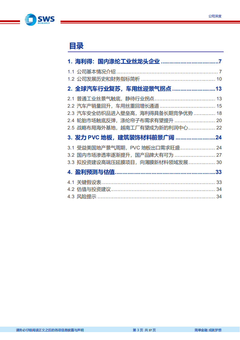 海利得-车用丝龙头迎来拐点，PVC地板及新材料打开成长空间-210429.pdf 第3页