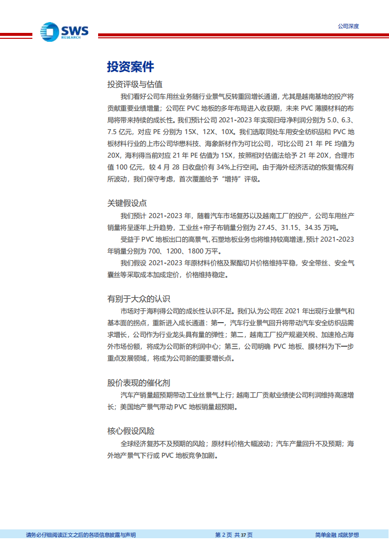 海利得-车用丝龙头迎来拐点，PVC地板及新材料打开成长空间-210429.pdf 第2页