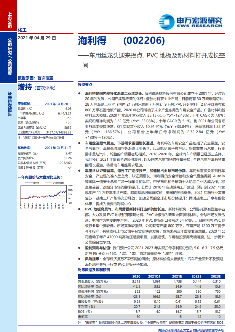 海利得-车用丝龙头迎来拐点，PVC地板及新材料打开成长空间-210429.pdf 第1页