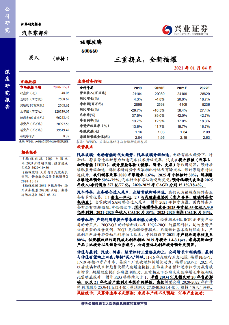 福耀玻璃-三重拐点，全新福耀-20210104.pdf 第1页