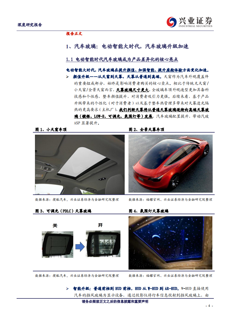 福耀玻璃-三重拐点，全新福耀-20210104.pdf 第4页