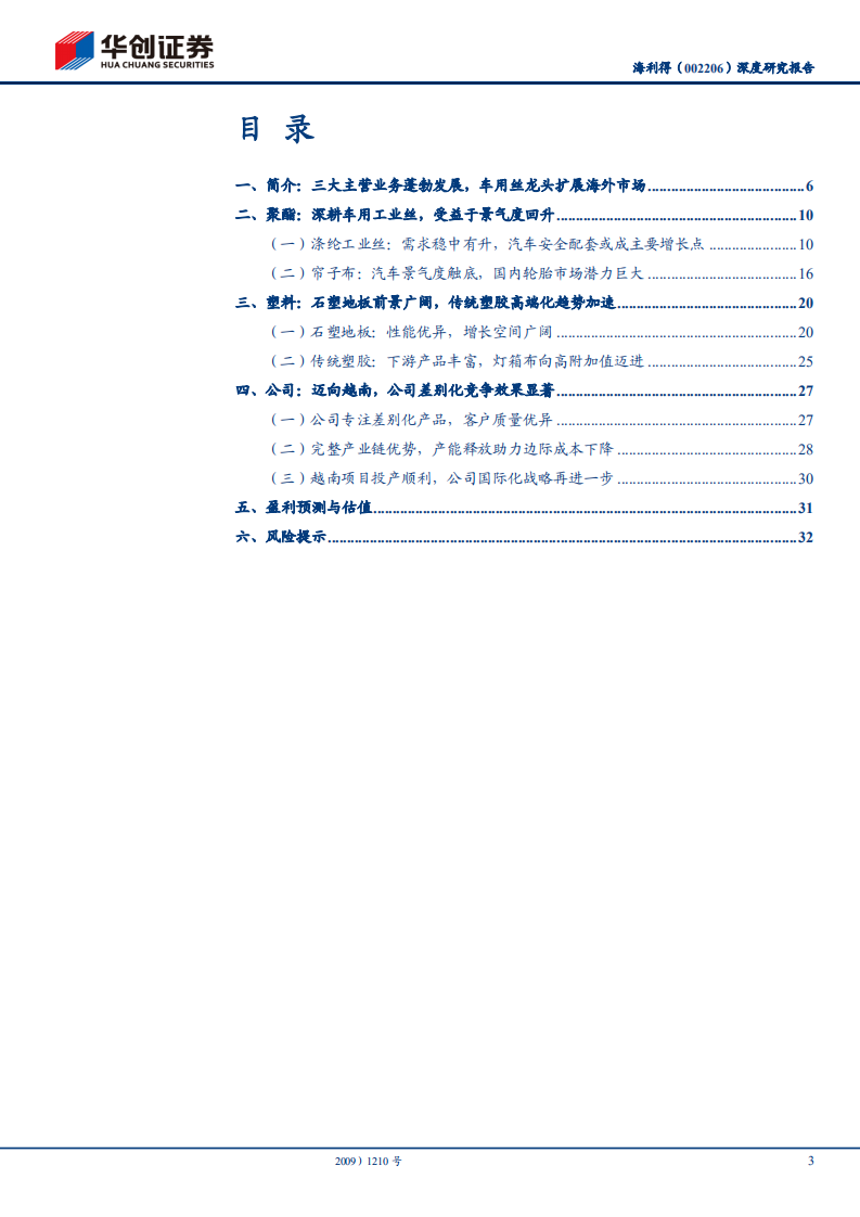 海利得-深度研究报告：车用工业丝龙头，海外布局助力再次腾飞-210530.pdf 第3页