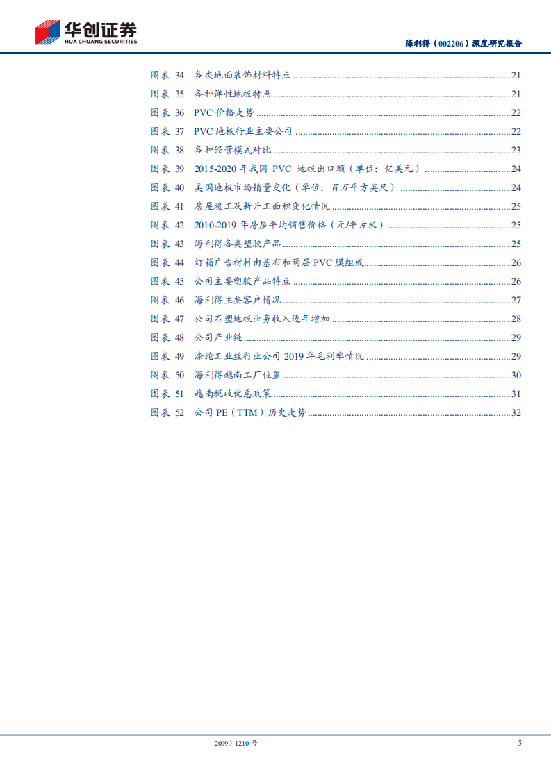 海利得-深度研究报告：车用工业丝龙头，海外布局助力再次腾飞-210530.pdf 第5页