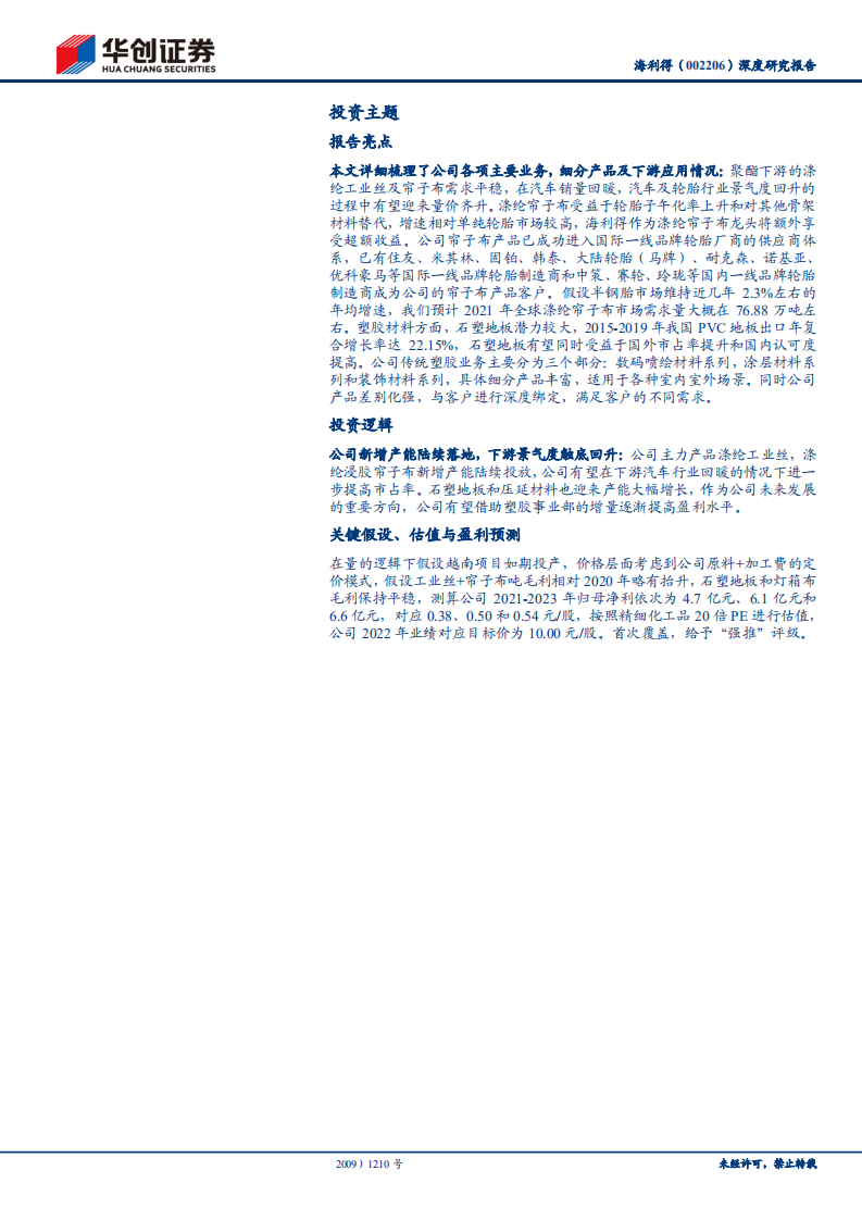 海利得-深度研究报告：车用工业丝龙头，海外布局助力再次腾飞-210530.pdf 第2页