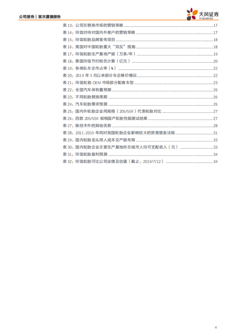 玲珑轮胎-成长中的轮胎龙头，被低估的量价增长空间-190715.pdf 第4页