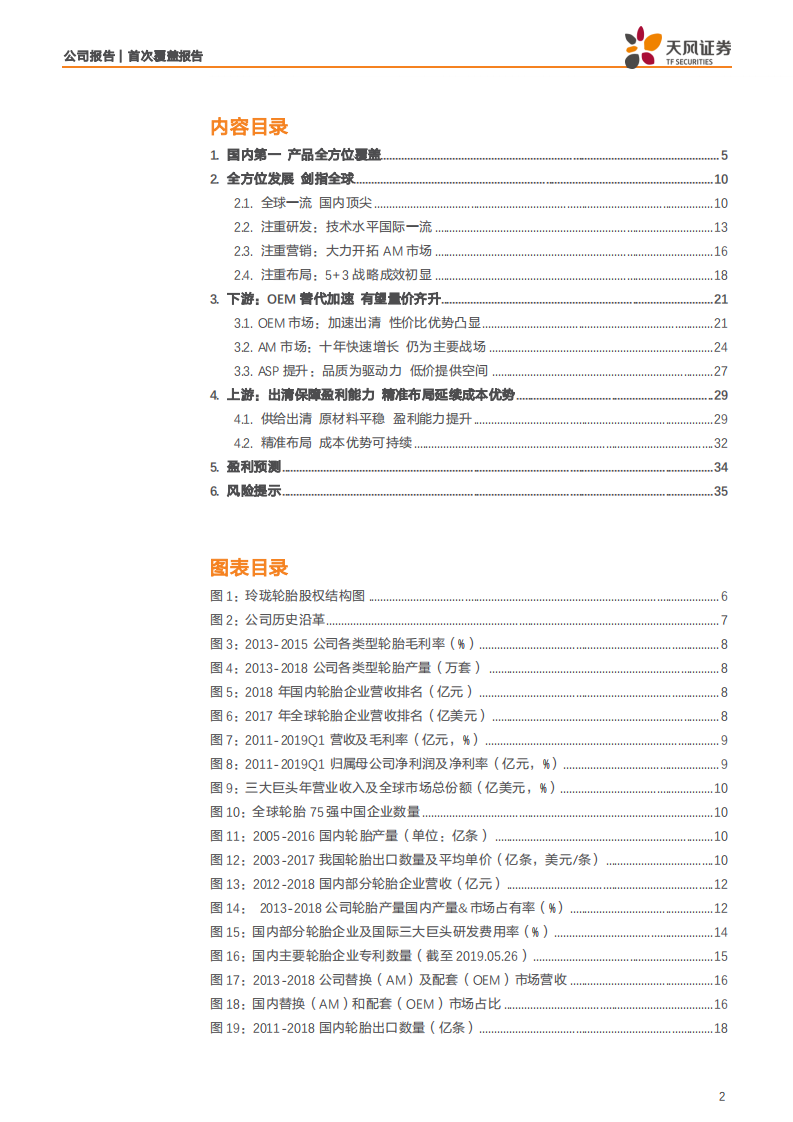 玲珑轮胎-成长中的轮胎龙头，被低估的量价增长空间-190715.pdf 第2页