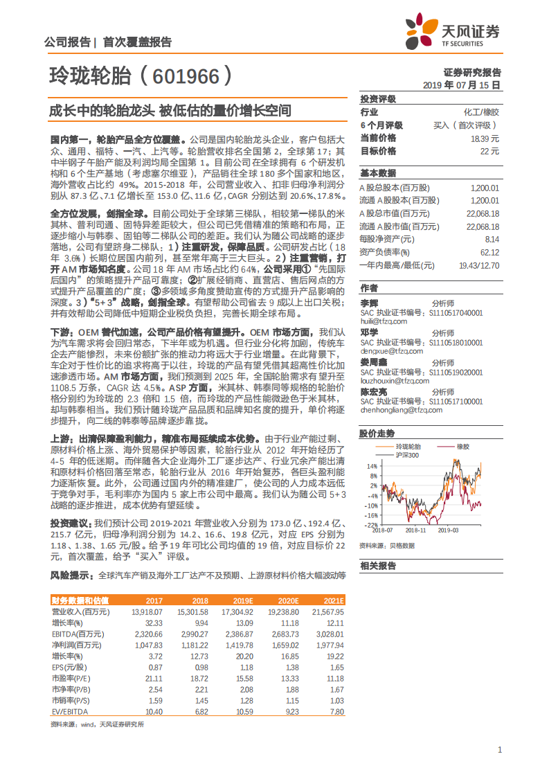 玲珑轮胎-成长中的轮胎龙头，被低估的量价增长空间-190715.pdf 第1页