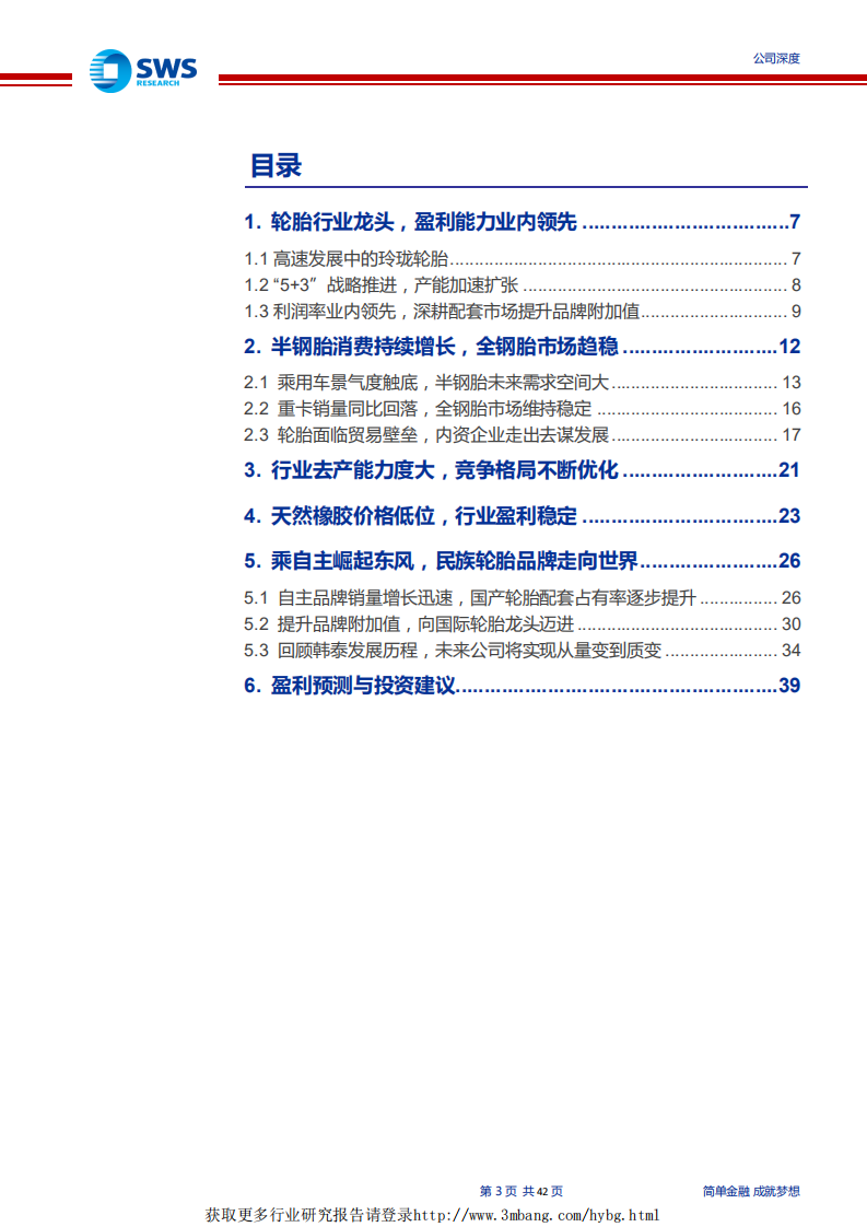 玲珑轮胎-&ldquo;5+3&rdquo;战略布局全球，配套市场份额提升，民族轮胎龙头崛起-190328.pdf 第3页