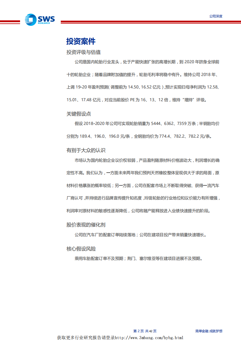 玲珑轮胎-&ldquo;5+3&rdquo;战略布局全球，配套市场份额提升，民族轮胎龙头崛起-190328.pdf 第2页