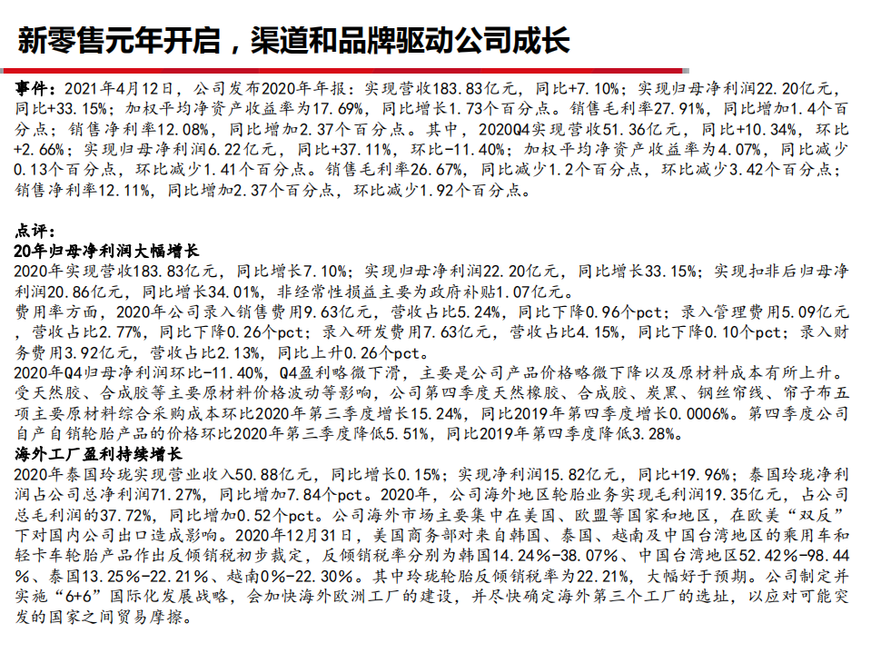 玲珑轮胎-公司财报点评：2020Q4维持高增长，2021年全面推进新零售-210413.pdf 第2页