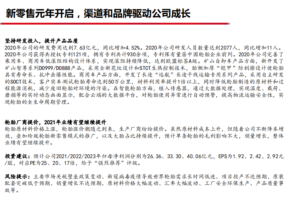玲珑轮胎-公司财报点评：2020Q4维持高增长，2021年全面推进新零售-210413.pdf 第5页