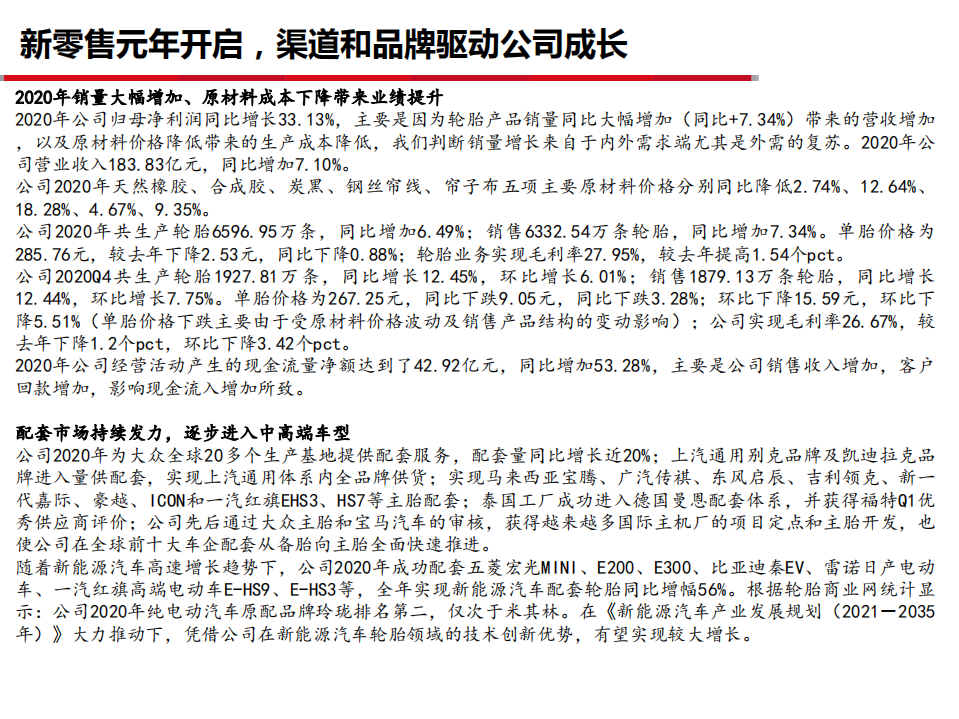 玲珑轮胎-公司财报点评：2020Q4维持高增长，2021年全面推进新零售-210413.pdf 第3页