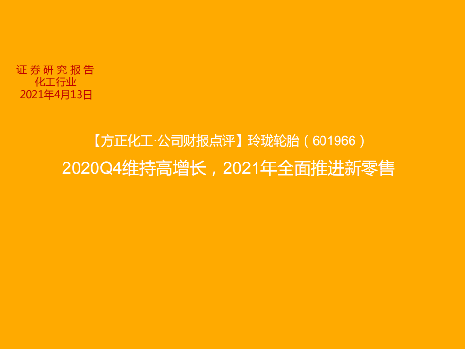 玲珑轮胎-公司财报点评：2020Q4维持高增长，2021年全面推进新零售-210413.pdf 第1页