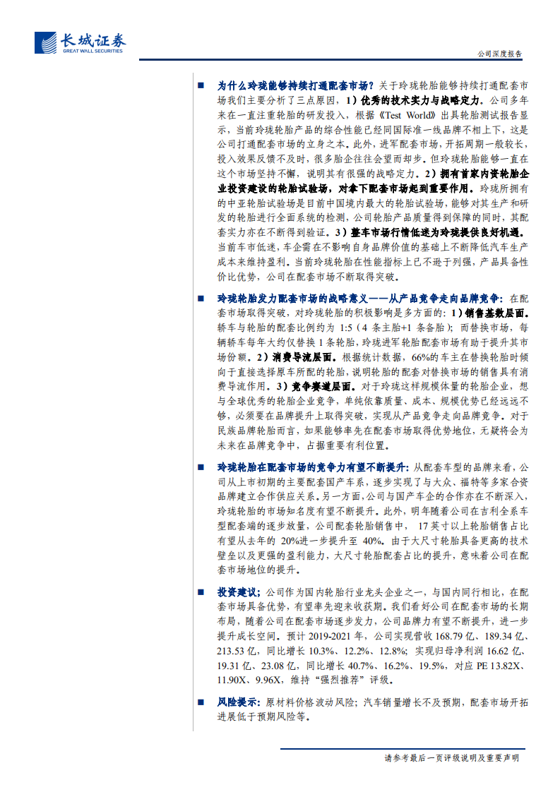 玲珑轮胎-公司深度报告：发力配套市场，迈向品牌竞争-191213.pdf 第2页