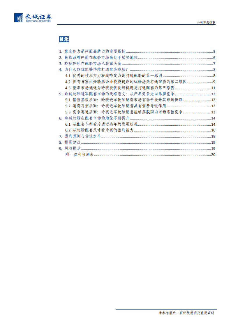 玲珑轮胎-公司深度报告：发力配套市场，迈向品牌竞争-191213.pdf 第3页