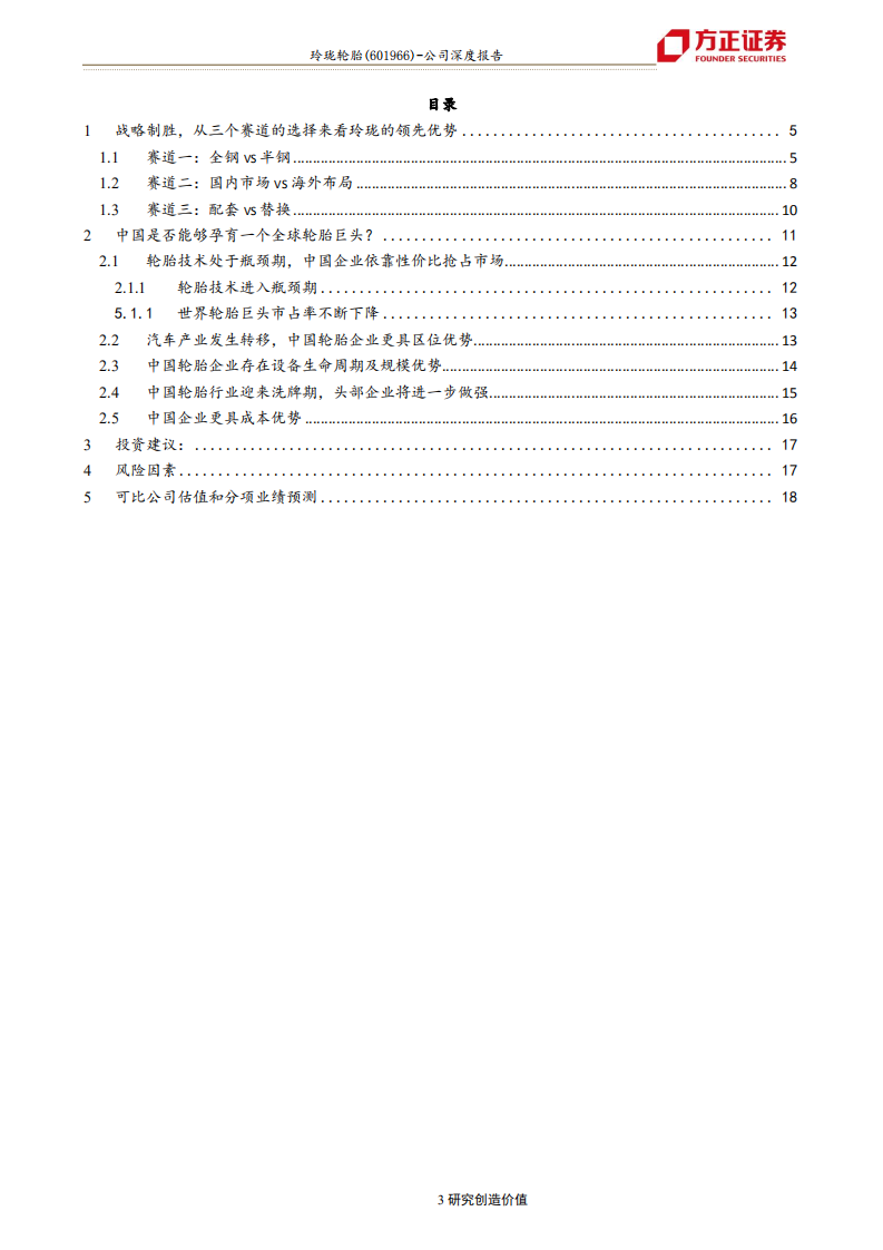 玲珑轮胎-玲珑轮胎深度六：从战略抉择看玲珑为什么有望成为全球轮胎巨头-191030.pdf 第3页