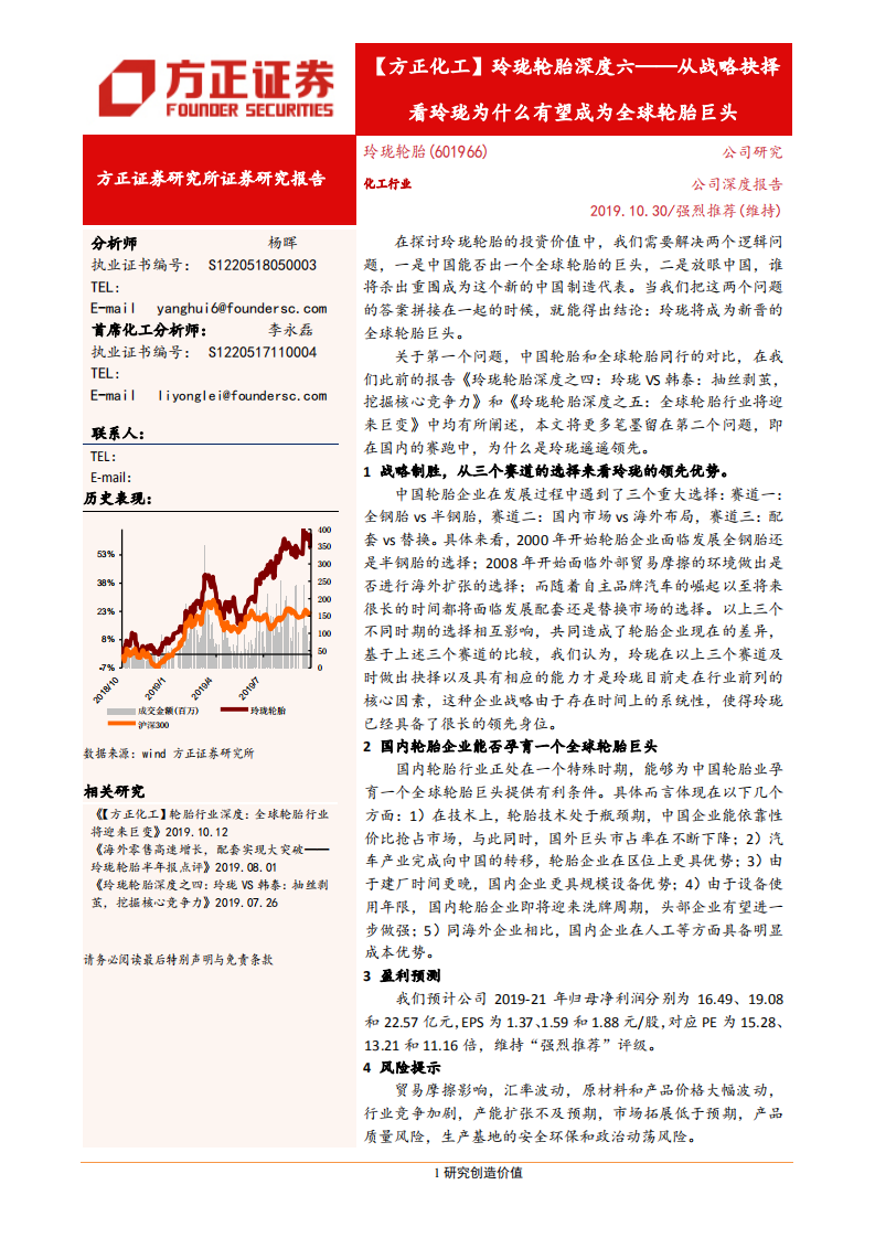 玲珑轮胎-玲珑轮胎深度六：从战略抉择看玲珑为什么有望成为全球轮胎巨头-191030.pdf 第1页