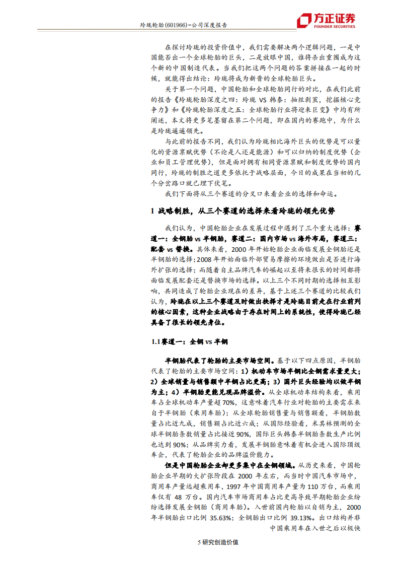 玲珑轮胎-玲珑轮胎深度六：从战略抉择看玲珑为什么有望成为全球轮胎巨头-191030.pdf 第5页