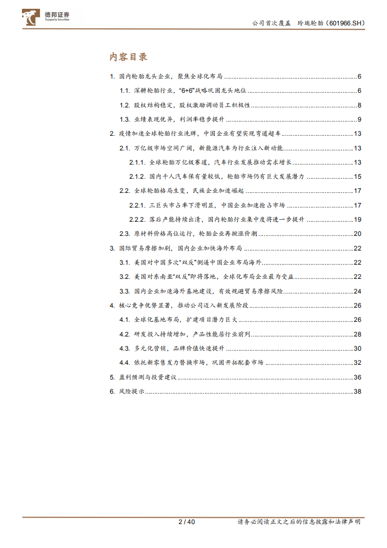 玲珑轮胎-民族轮胎企业领军者，加速全球布局对标国际一线品牌-210520.pdf 第2页