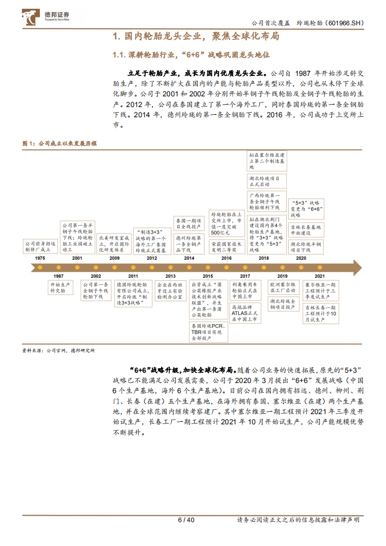 玲珑轮胎-民族轮胎企业领军者，加速全球布局对标国际一线品牌-210520.pdf 第6页