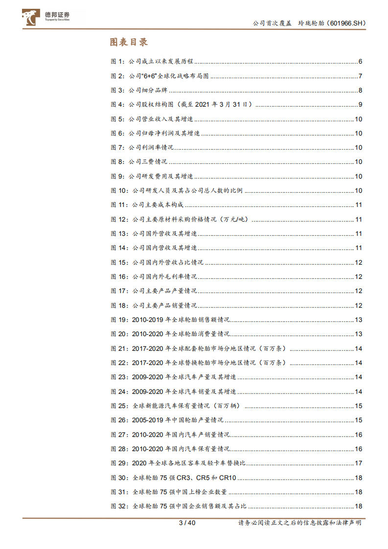 玲珑轮胎-民族轮胎企业领军者，加速全球布局对标国际一线品牌-210520.pdf 第3页