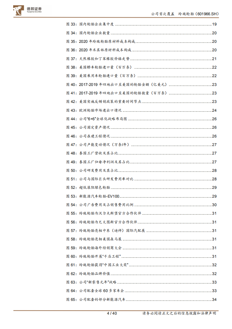 玲珑轮胎-民族轮胎企业领军者，加速全球布局对标国际一线品牌-210520.pdf 第4页