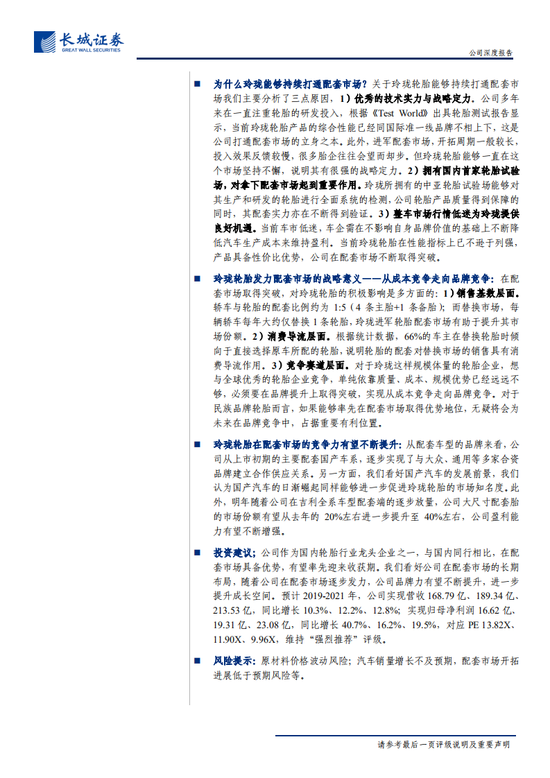 玲珑轮胎-公司深度报告：发力配套市场，迈向品牌竞争-191212.pdf 第2页