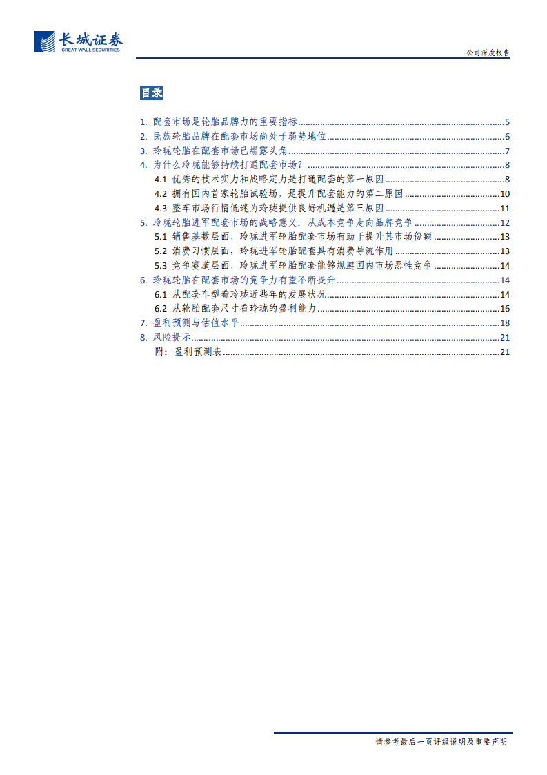 玲珑轮胎-公司深度报告：发力配套市场，迈向品牌竞争-191212.pdf 第3页