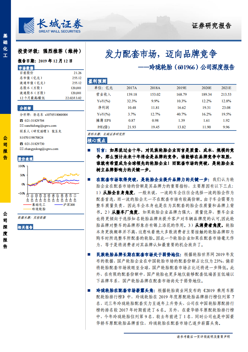 玲珑轮胎-公司深度报告：发力配套市场，迈向品牌竞争-191212.pdf 第1页