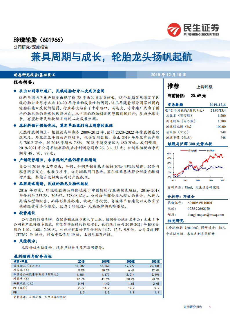玲珑轮胎-兼具周期与成长，轮胎龙头扬帆起航-191210.pdf 第1页