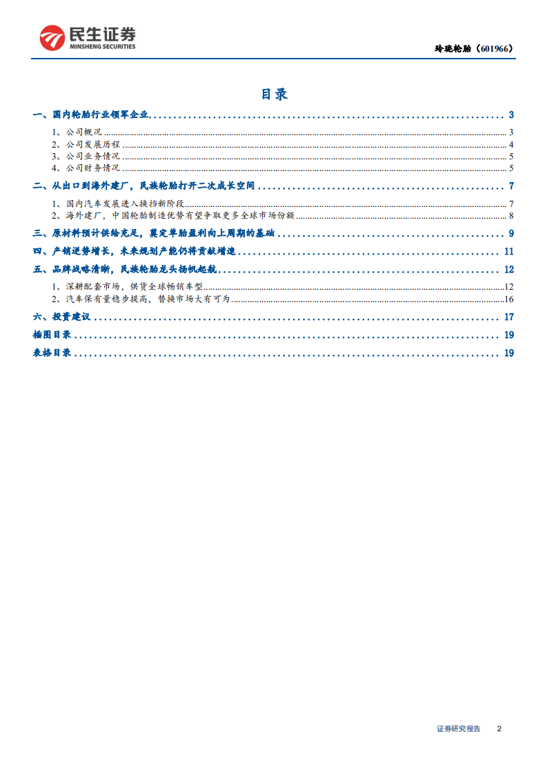 玲珑轮胎-兼具周期与成长，轮胎龙头扬帆起航-191210.pdf 第2页