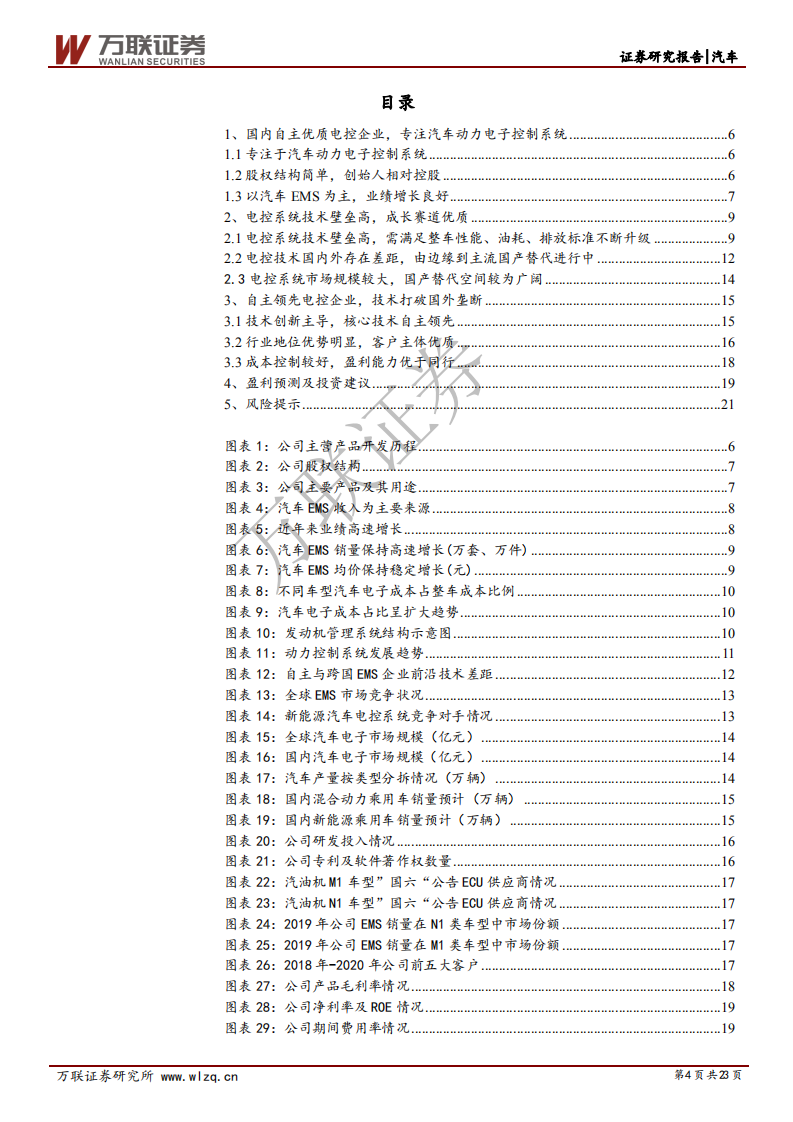 菱电电控-首次覆盖报告：自主电控领军企业，主流车型横向拓展壮大发展空间-210322.pdf 第4页