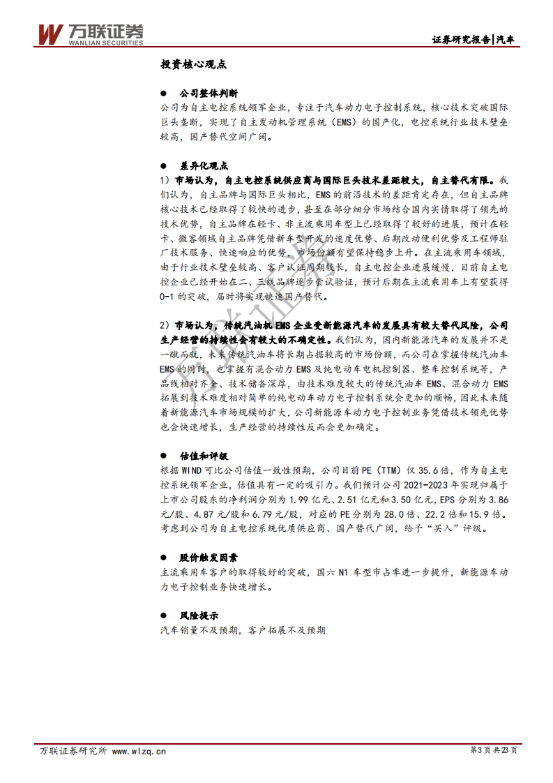 菱电电控-首次覆盖报告：自主电控领军企业，主流车型横向拓展壮大发展空间-210322.pdf 第3页