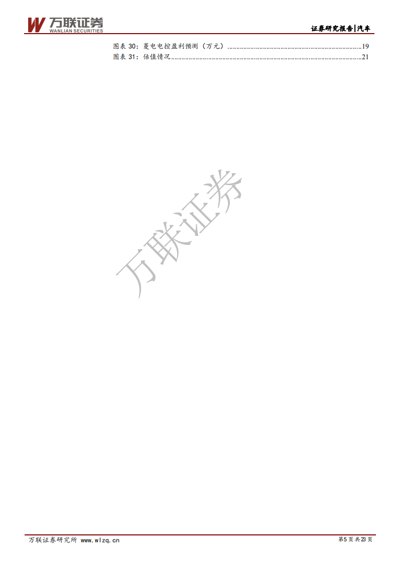 菱电电控-首次覆盖报告：自主电控领军企业，主流车型横向拓展壮大发展空间-210322.pdf 第5页