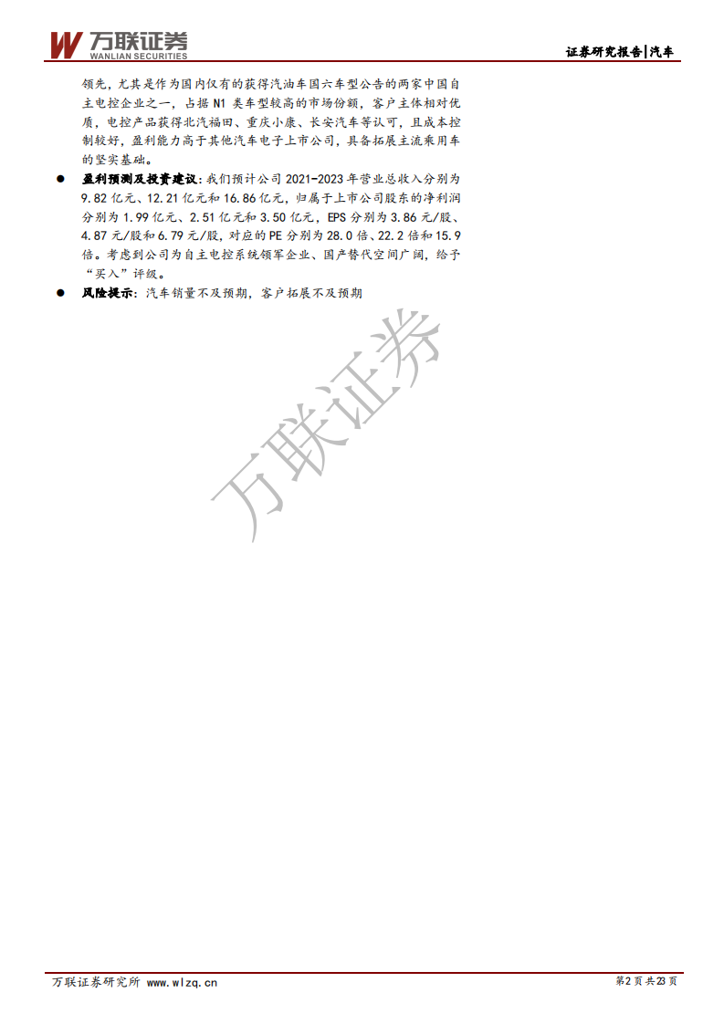 菱电电控-首次覆盖报告：自主电控领军企业，主流车型横向拓展壮大发展空间-210322.pdf 第2页