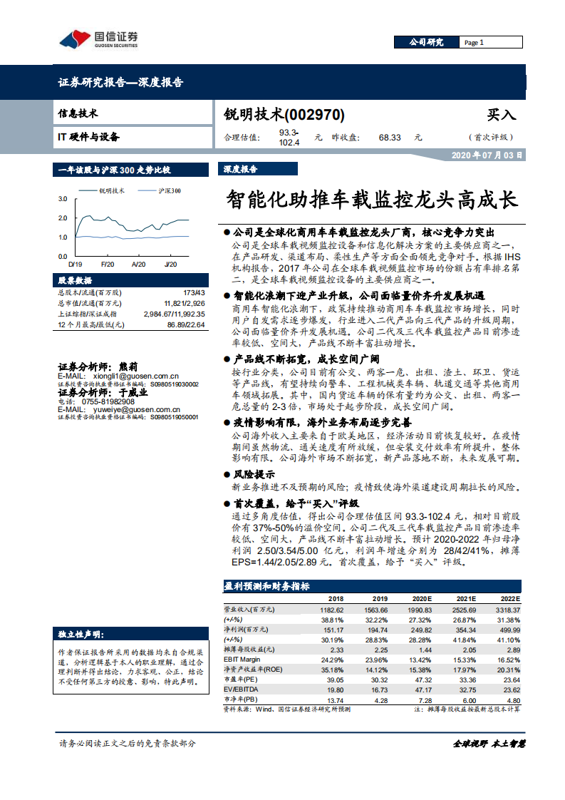 锐明技术-度报告：智能化助推车载监控龙头高成长-20200703.pdf 第1页
