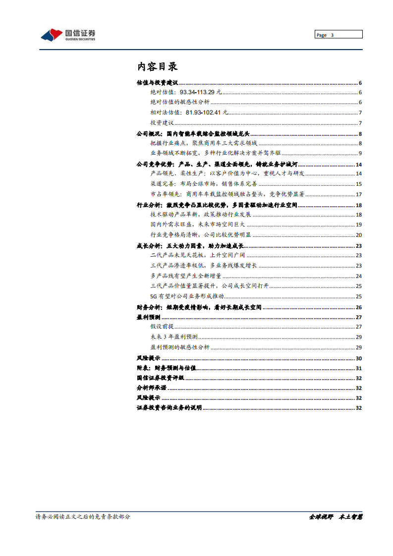 锐明技术-度报告：智能化助推车载监控龙头高成长-20200703.pdf 第3页